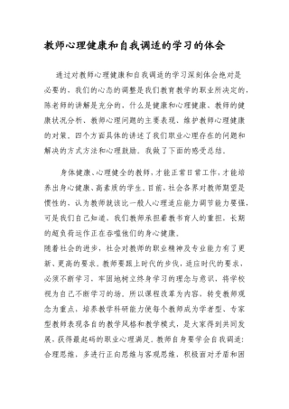 教师的心理健康与自我调适