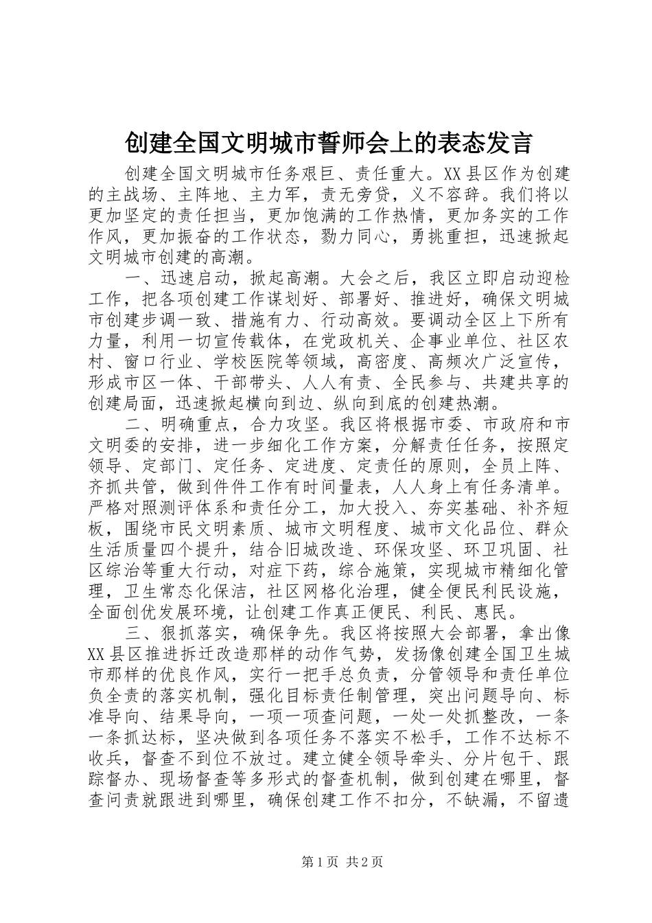创建全国文明城市誓师会上的表态发言_第1页