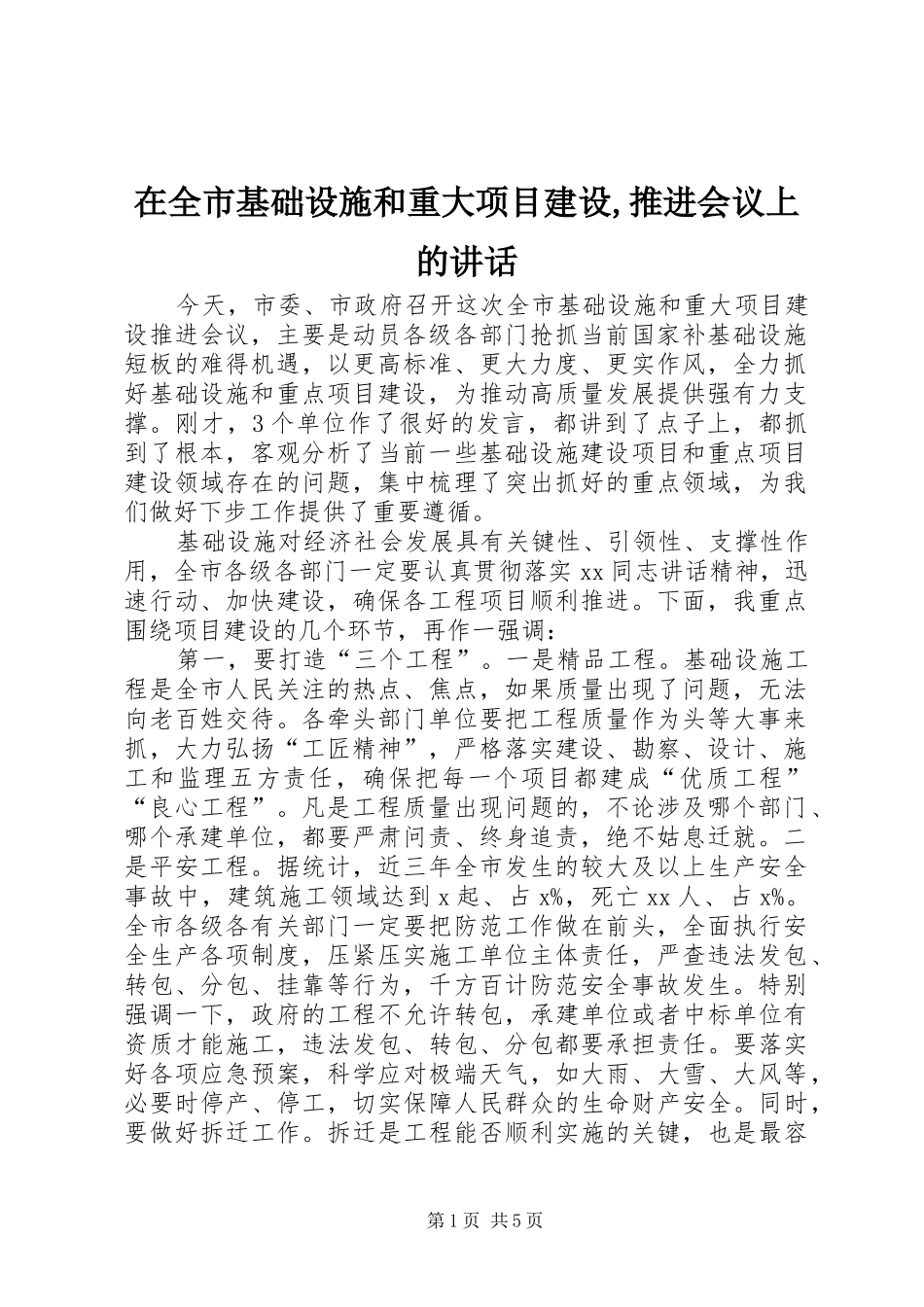 在全市基础设施和重大项目建设,推进会议上的讲话_第1页
