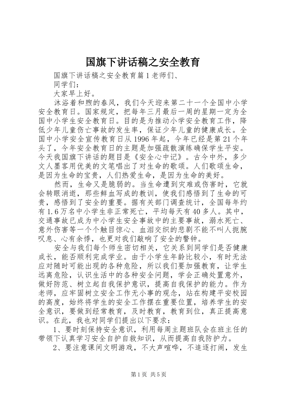 国旗下讲话稿之安全教育_第1页