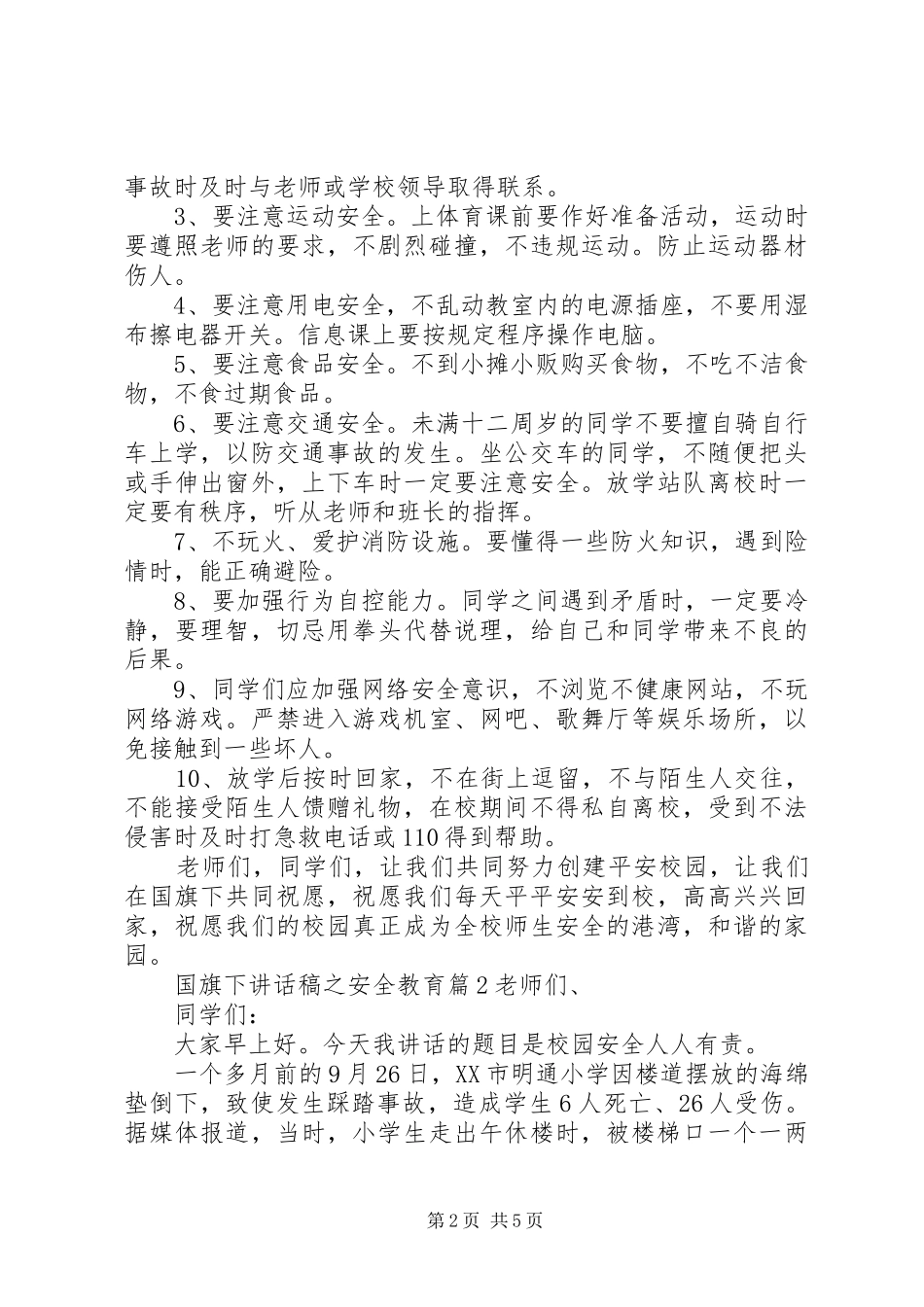 国旗下讲话稿之安全教育_第2页
