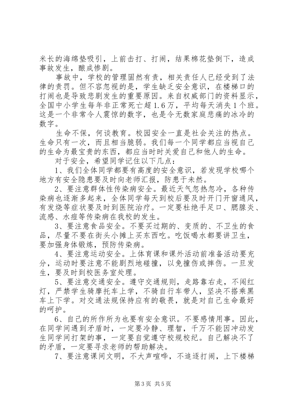 国旗下讲话稿之安全教育_第3页