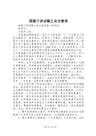 国旗下讲话稿之安全教育