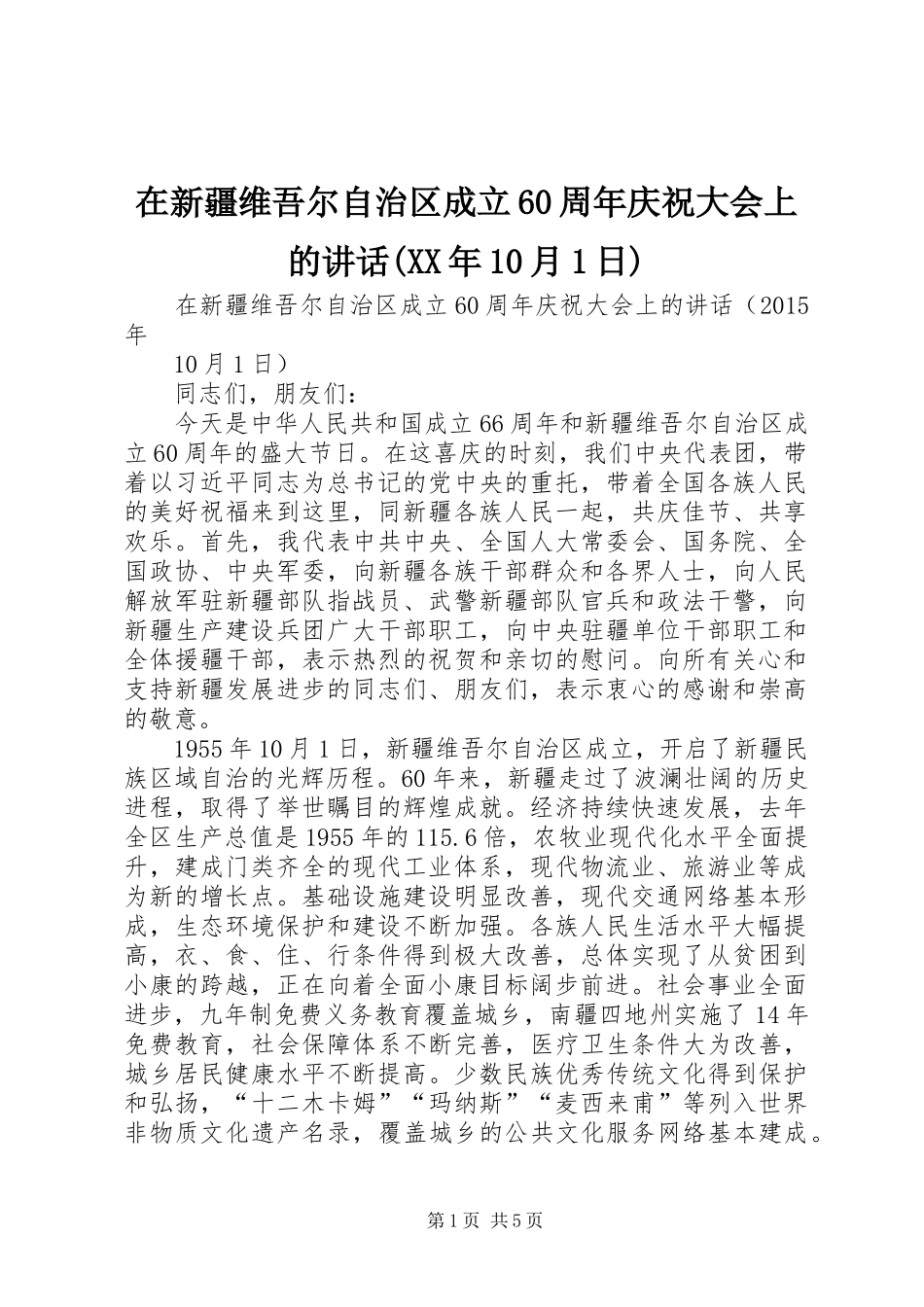 在新疆维吾尔自治区成立60周年庆祝大会上的讲话(XX年10月1日)_第1页