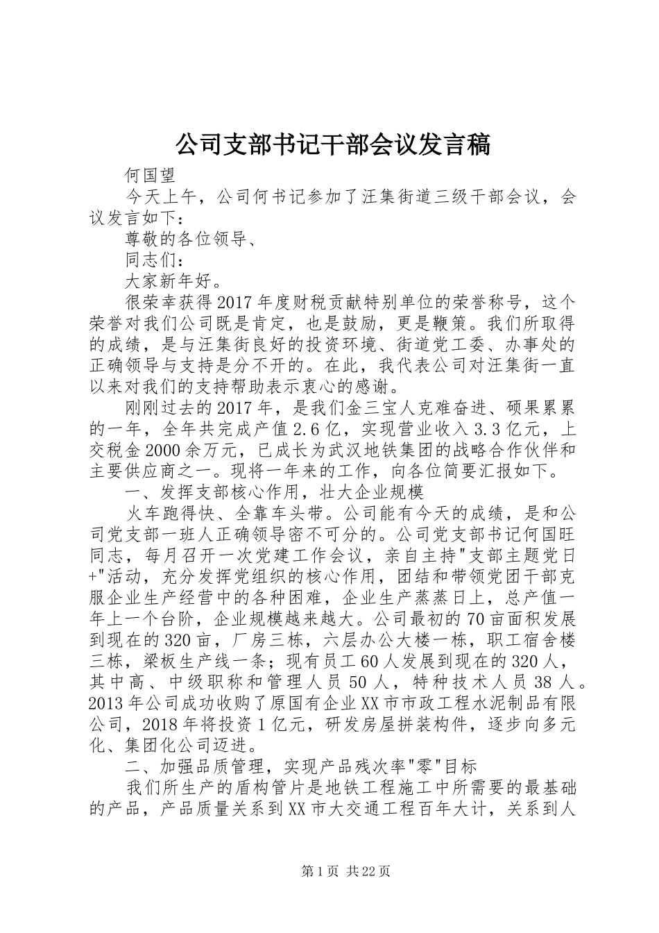 公司支部书记干部会议发言稿_第1页