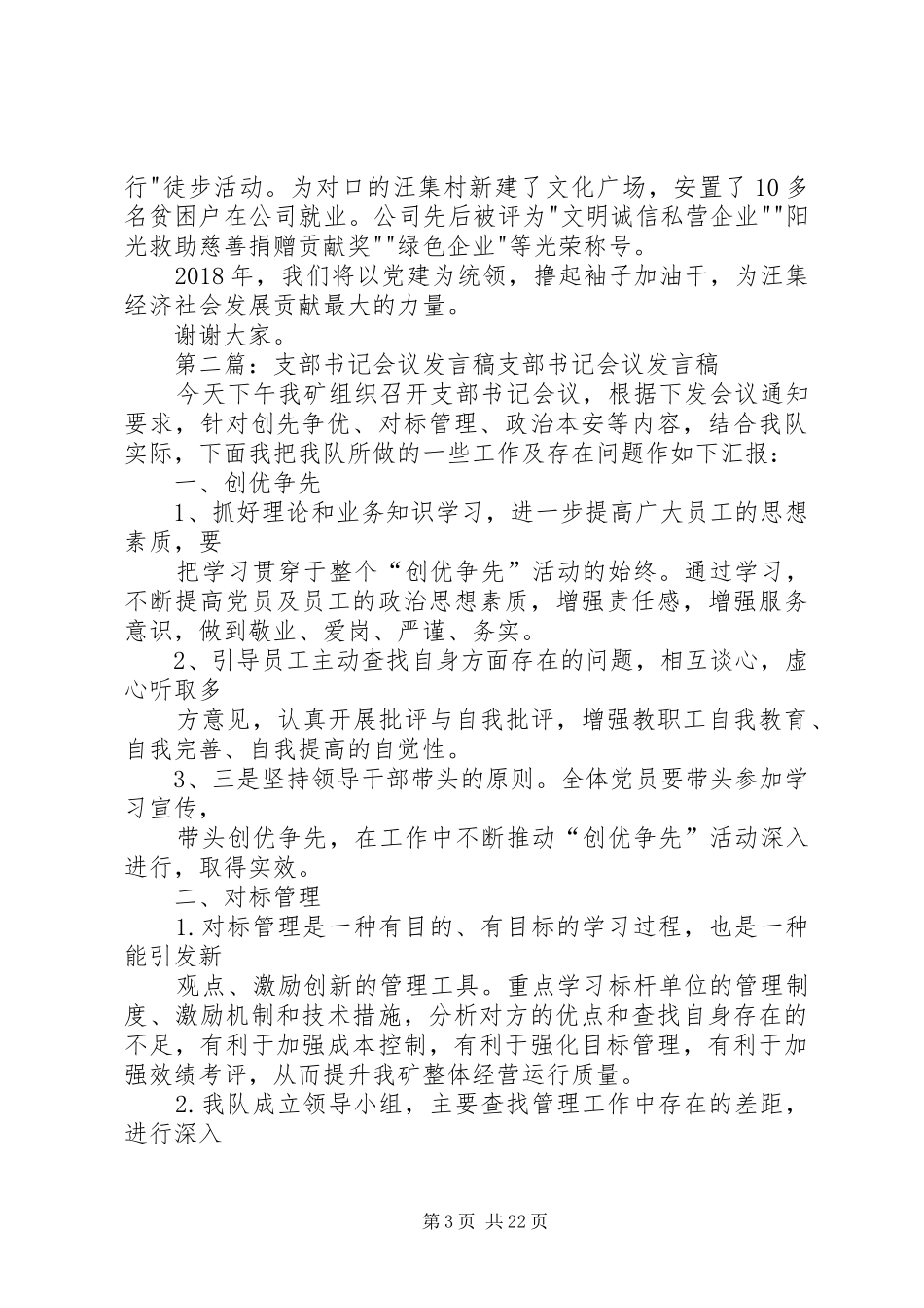 公司支部书记干部会议发言稿_第3页