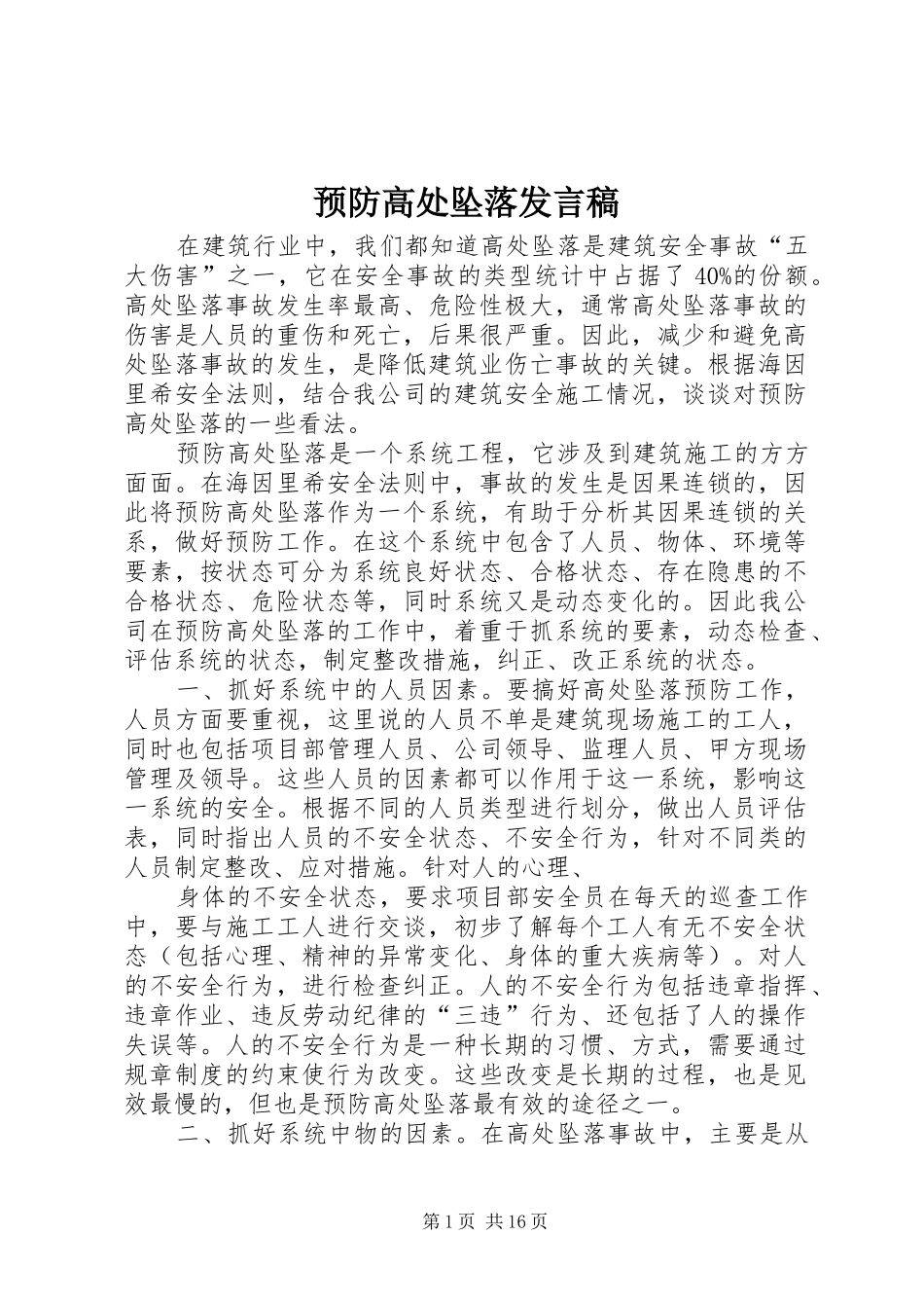 预防高处坠落发言稿_第1页