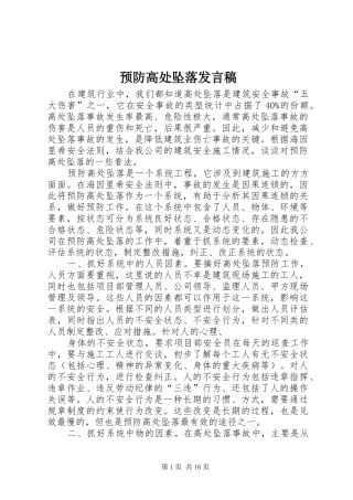 预防高处坠落发言稿