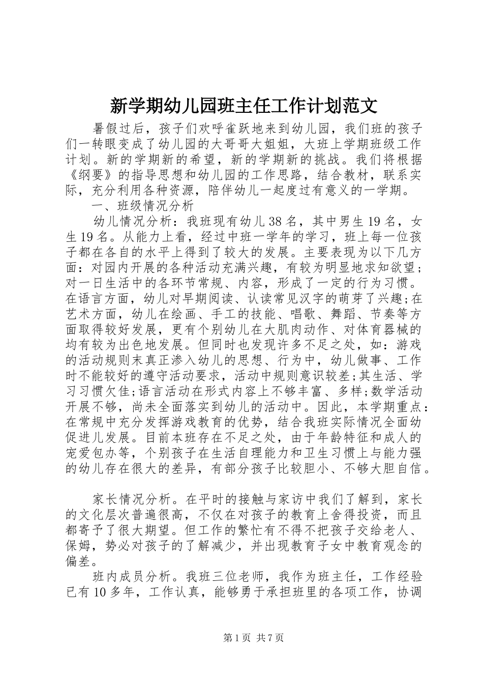 新学期幼儿园班主任工作计划范文_第1页