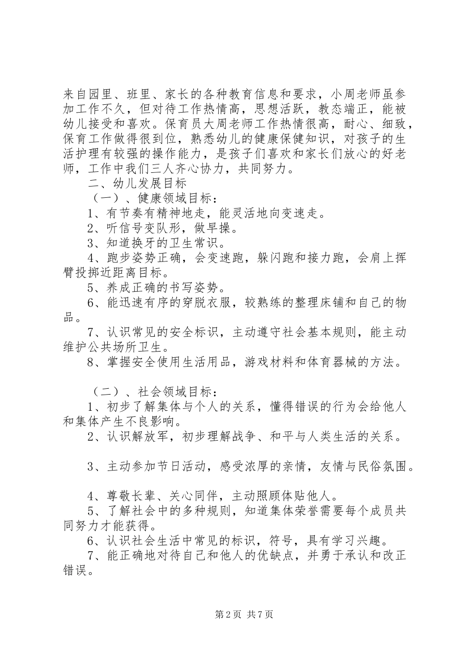 新学期幼儿园班主任工作计划范文_第2页