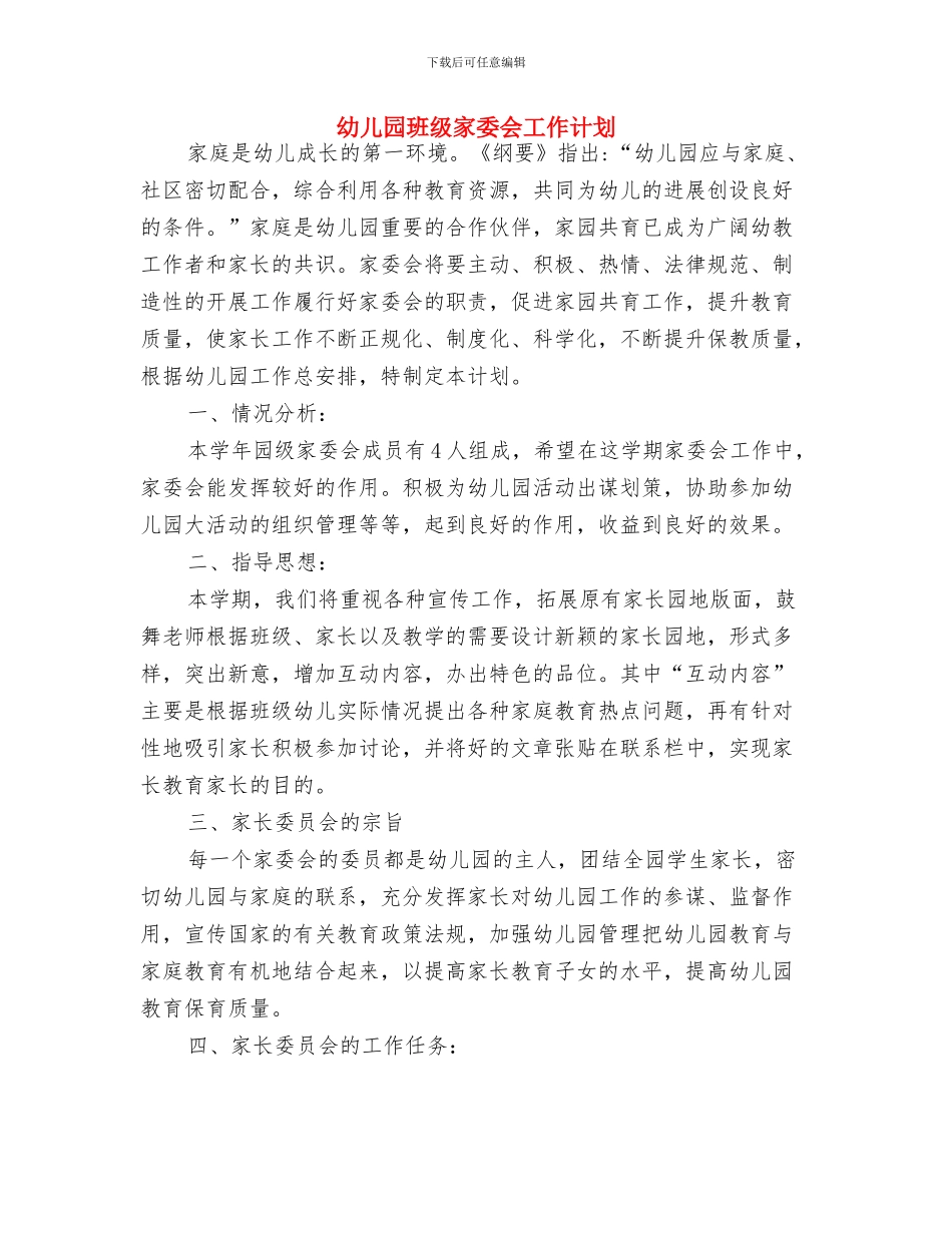 幼儿园班级安全计划表格与幼儿园班级家委会工作计划汇编_第3页