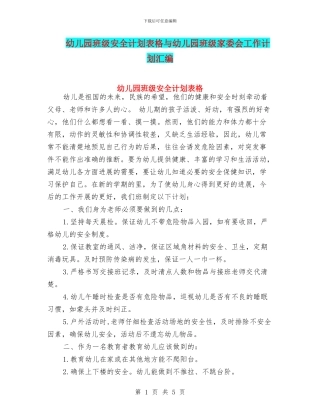 幼儿园班级安全计划表格与幼儿园班级家委会工作计划汇编