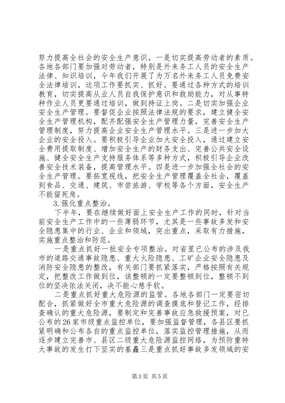 副市长在安全生产工作会议上的演讲稿_第3页