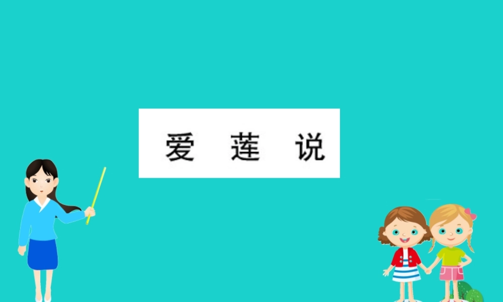 七年级语文下册 第四单元 16 短文两篇 爱莲说习题课件 新人教版 课件