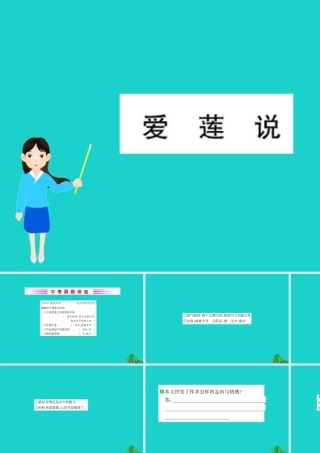 七年级语文下册 第四单元 16 短文两篇 爱莲说习题课件 新人教版 课件