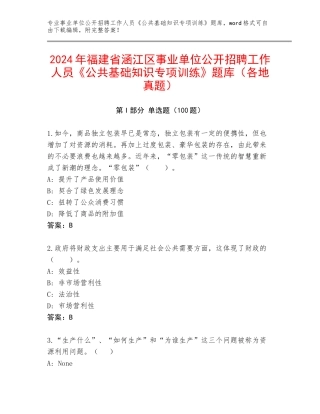 2024年福建省涵江区事业单位公开招聘工作人员《公共基础知识专项训练》题库（各地真题）