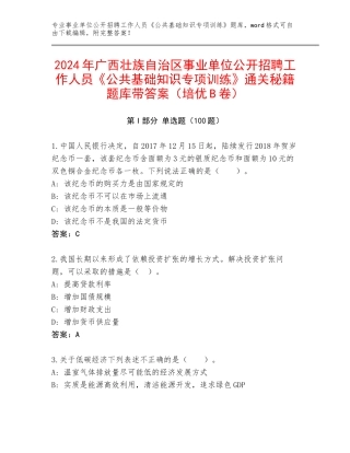 2024年广西壮族自治区事业单位公开招聘工作人员《公共基础知识专项训练》通关秘籍题库带答案（培优B卷）