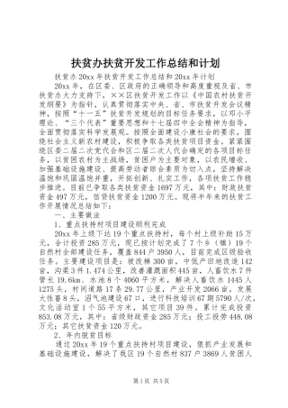 扶贫办扶贫开发工作总结和计划