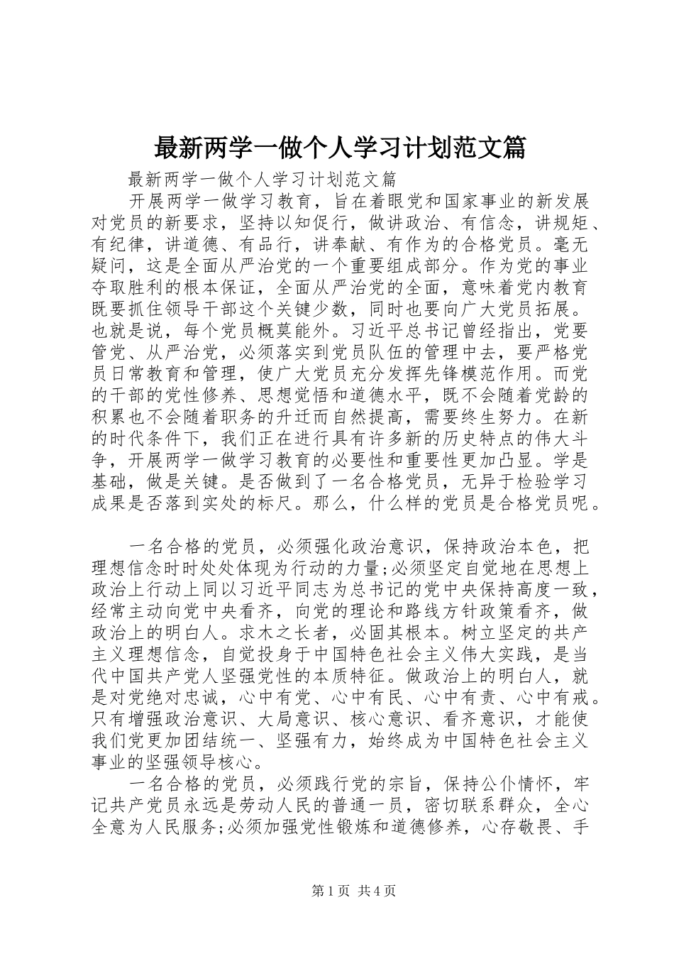 最新两学一做个人学习计划范文篇_第1页