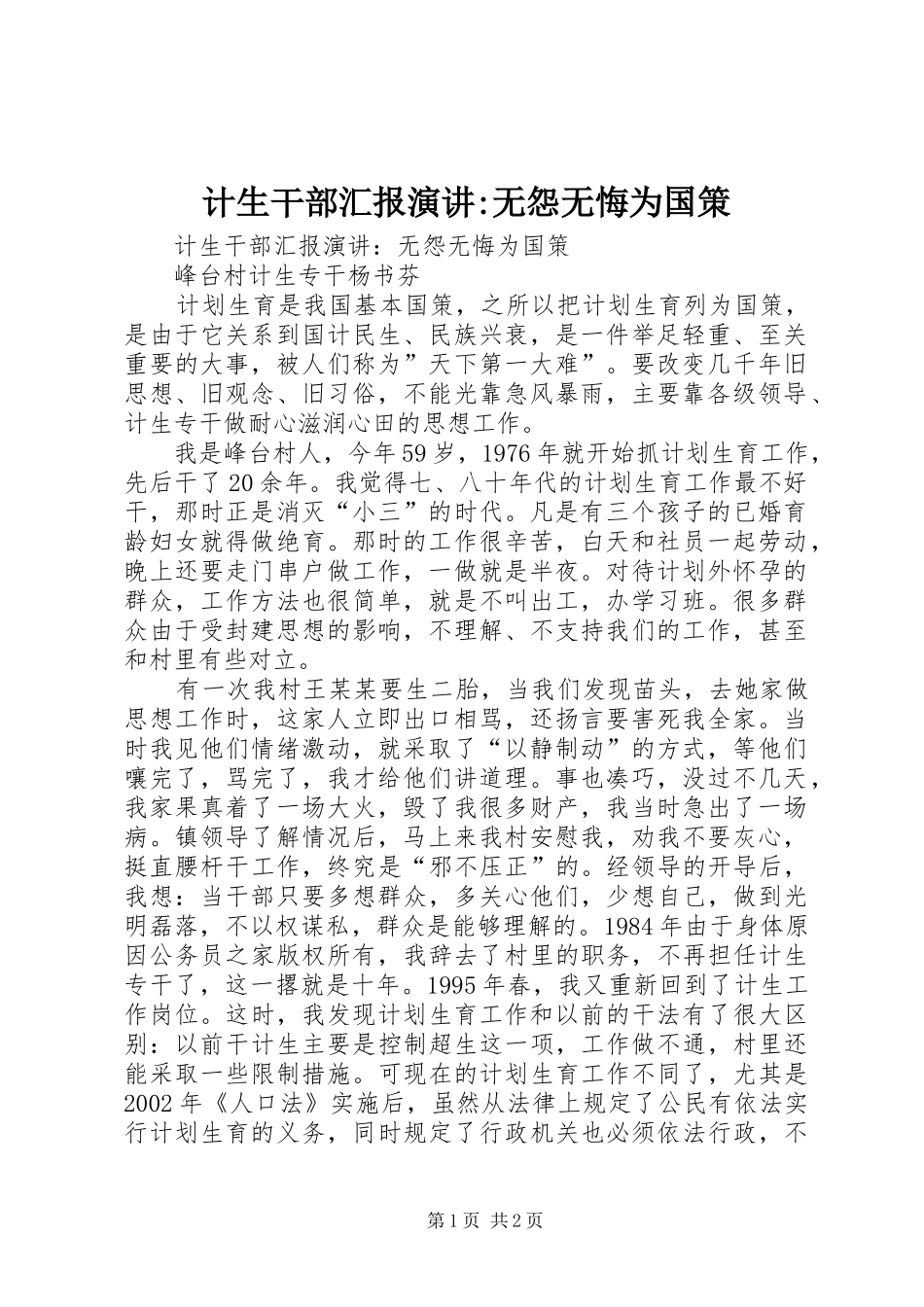 计生干部汇报演讲-无怨无悔为国策_第1页