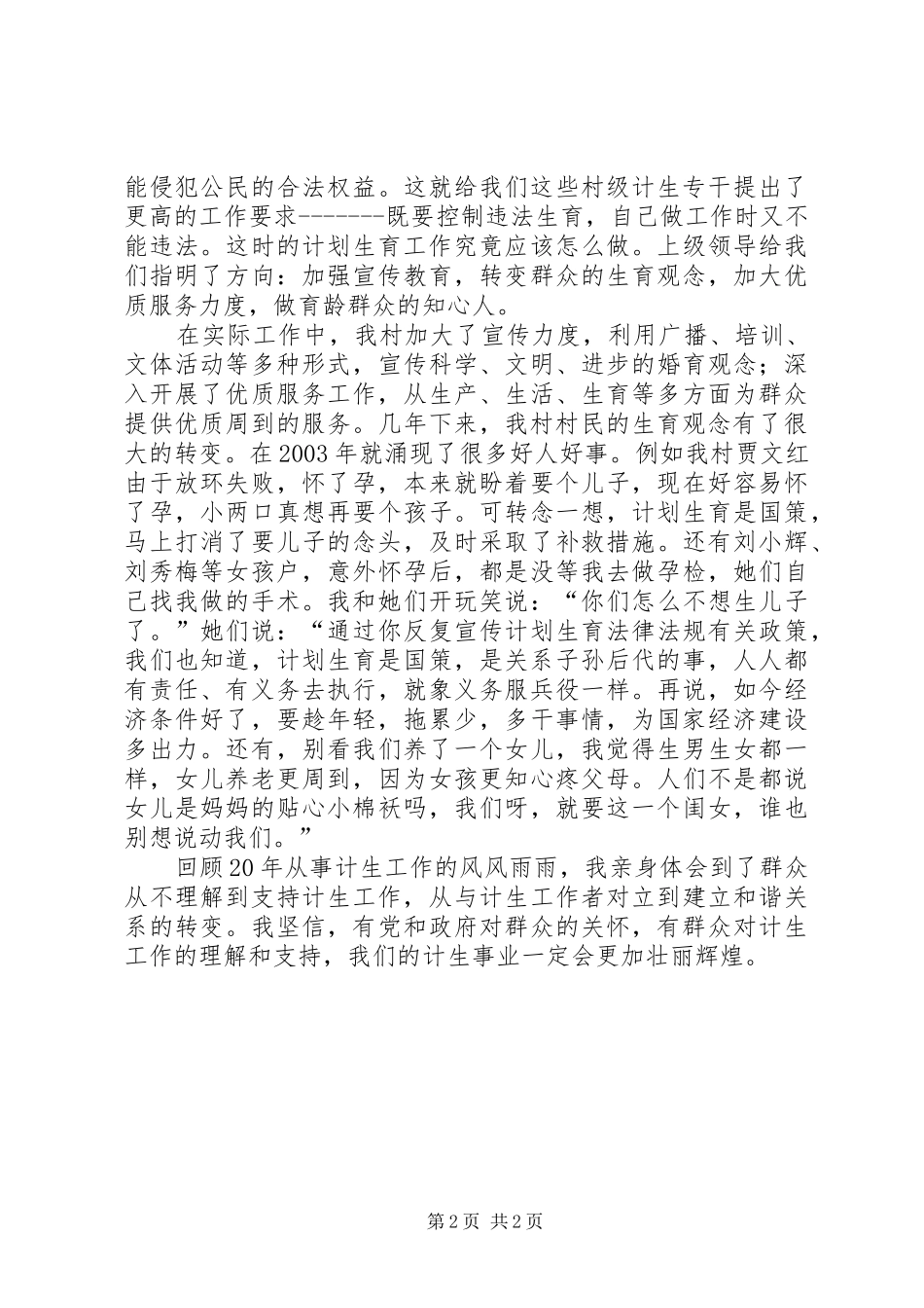 计生干部汇报演讲-无怨无悔为国策_第2页