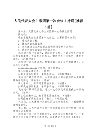 人民代表大会主席团第一次会议主持词[推荐5篇]
