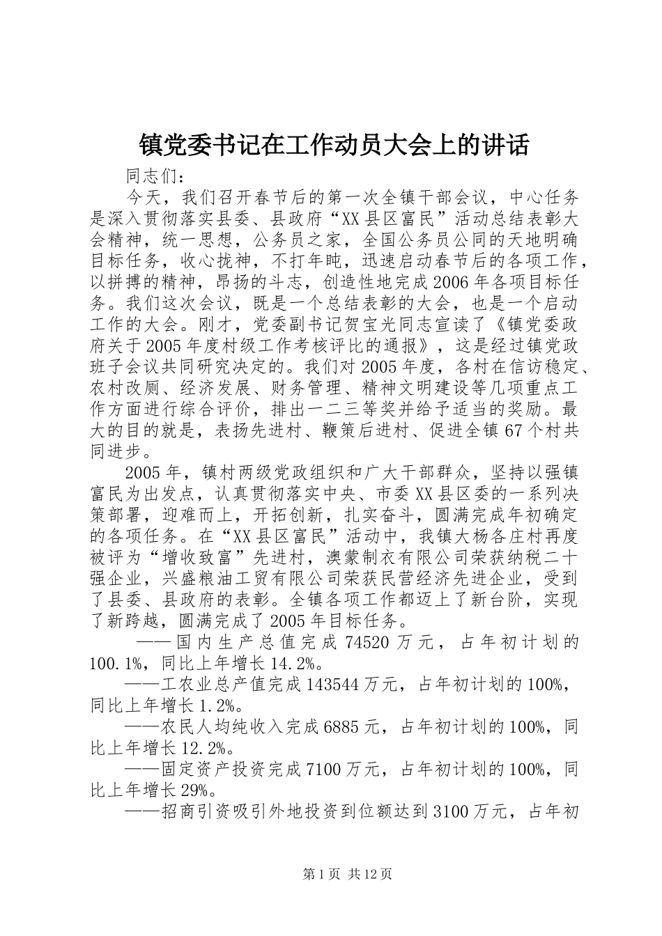 镇党委书记在工作动员大会上的讲话_第1页