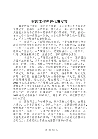 财政工作先进代表发言