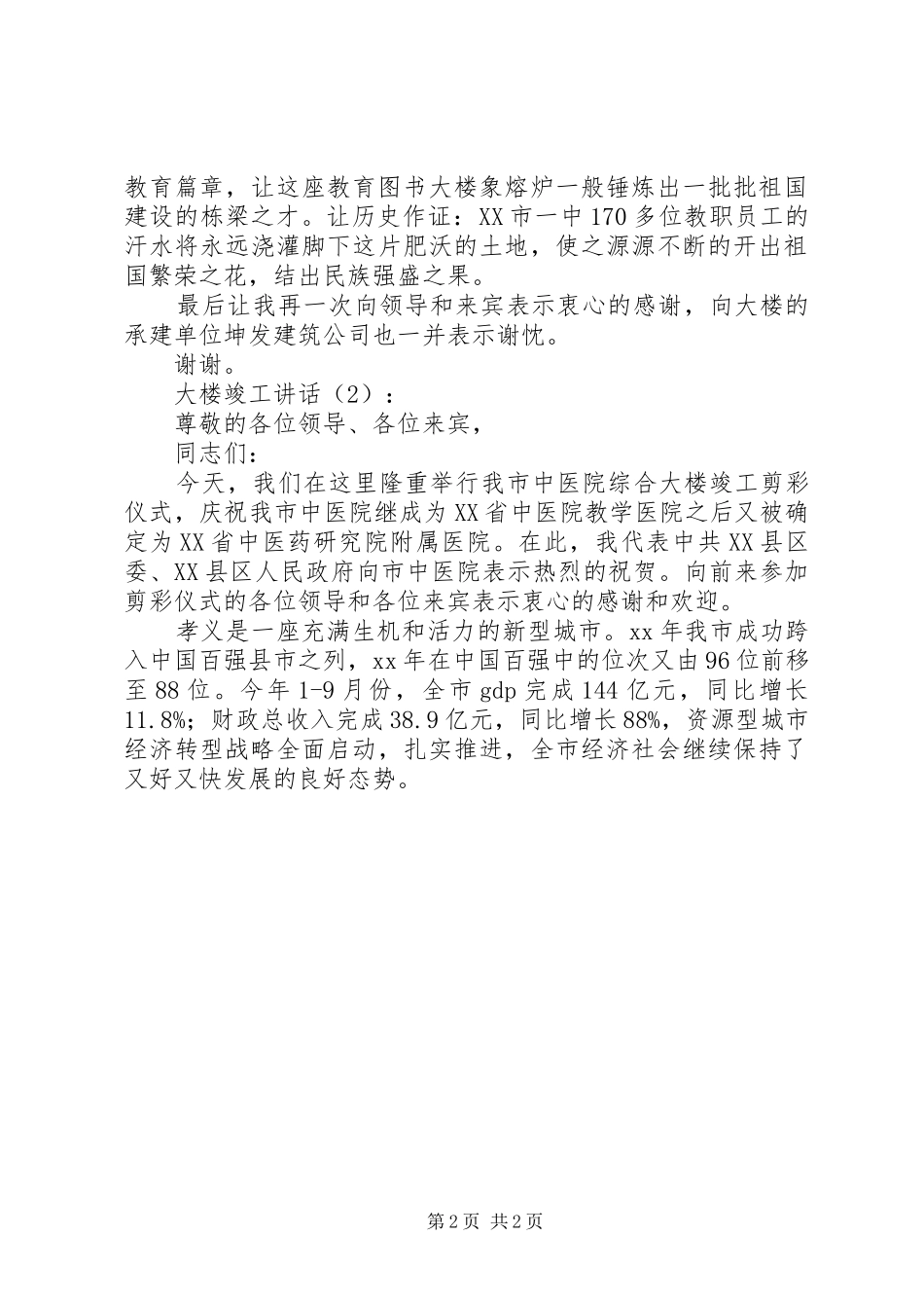 大楼竣工讲话3篇_第2页