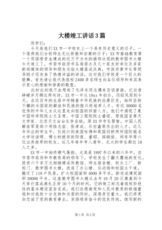 大楼竣工讲话3篇