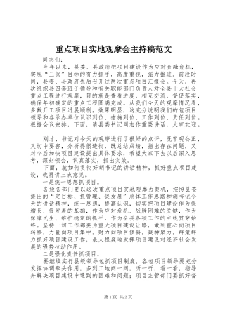 重点项目实地观摩会主持稿范文