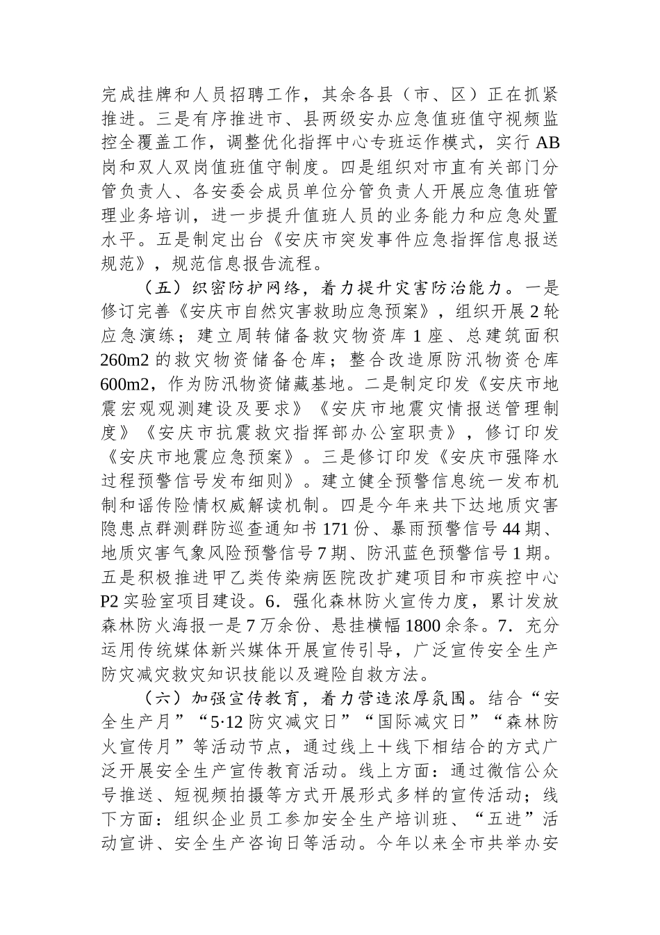 市应急管理局2024年第三季度安全生产工作总结_第3页