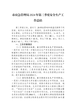 市应急管理局2024年第三季度安全生产工作总结