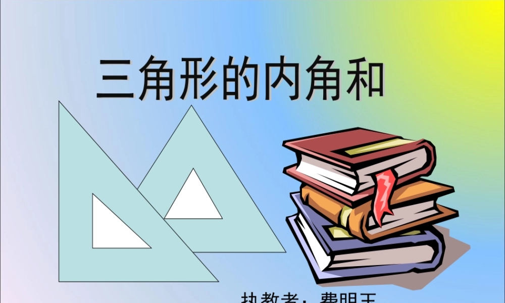 信息窗二(三角形的内角和)-(3)