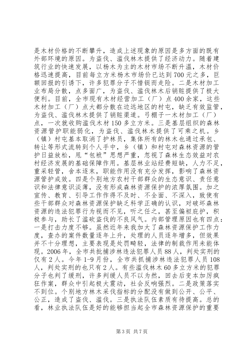 打击盗伐滥伐动员会领导发言稿_第3页