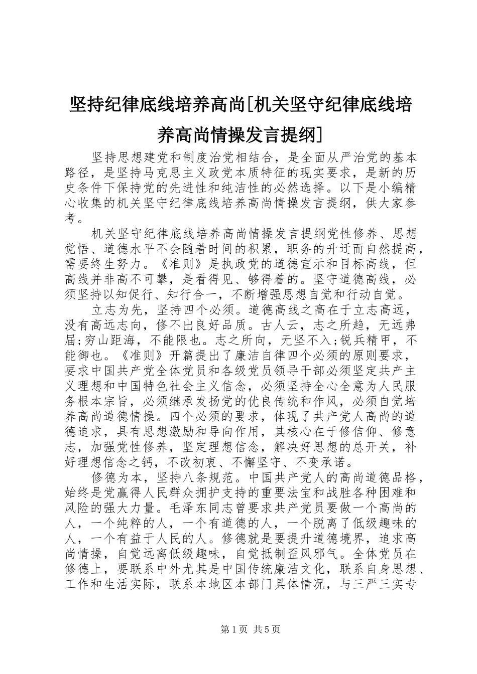 坚持纪律底线培养高尚[机关坚守纪律底线培养高尚情操发言提纲]_第1页