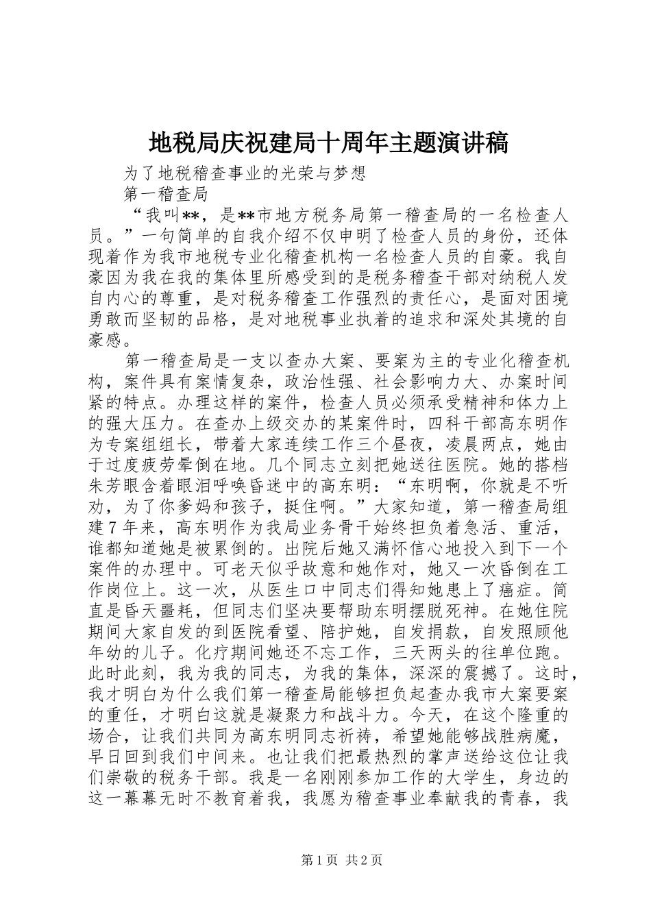 地税局庆祝建局十周年主题演讲稿_第1页