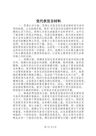 党代表发言材料