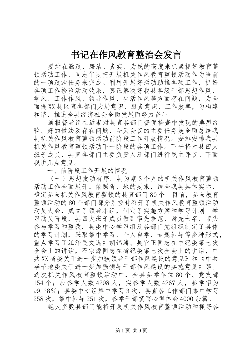 书记在作风教育整治会发言_第1页