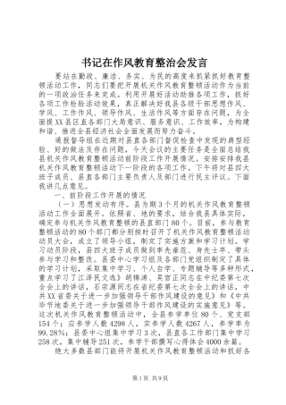 书记在作风教育整治会发言