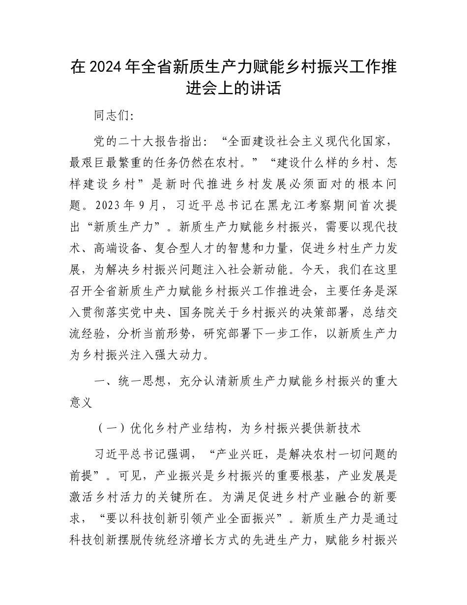 在2024年全省新质生产力赋能乡村振兴工作推进会上的讲话_第1页
