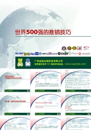 世界500强的推销技巧第三课