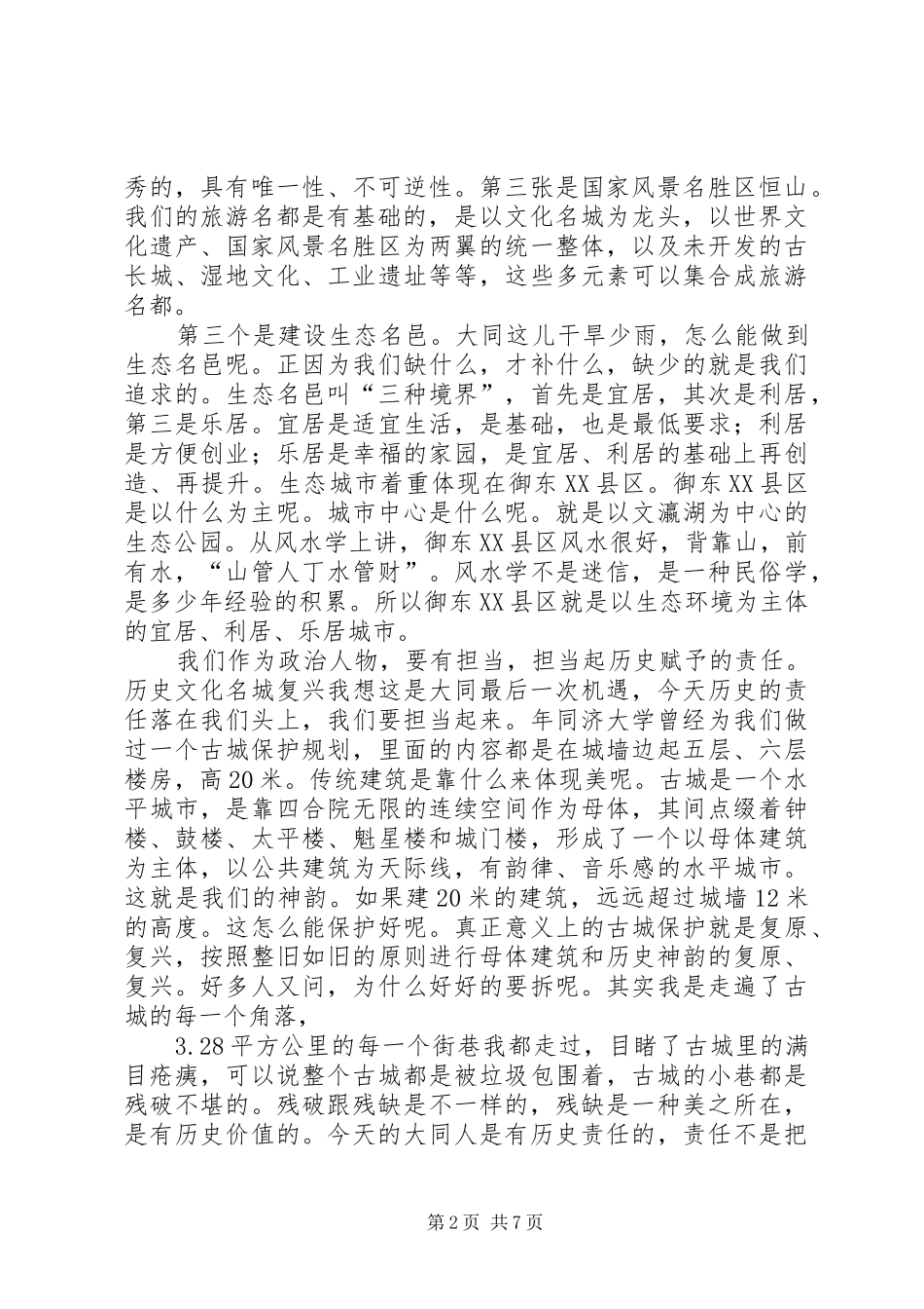 科级干部任职培训发言稿范文_第2页