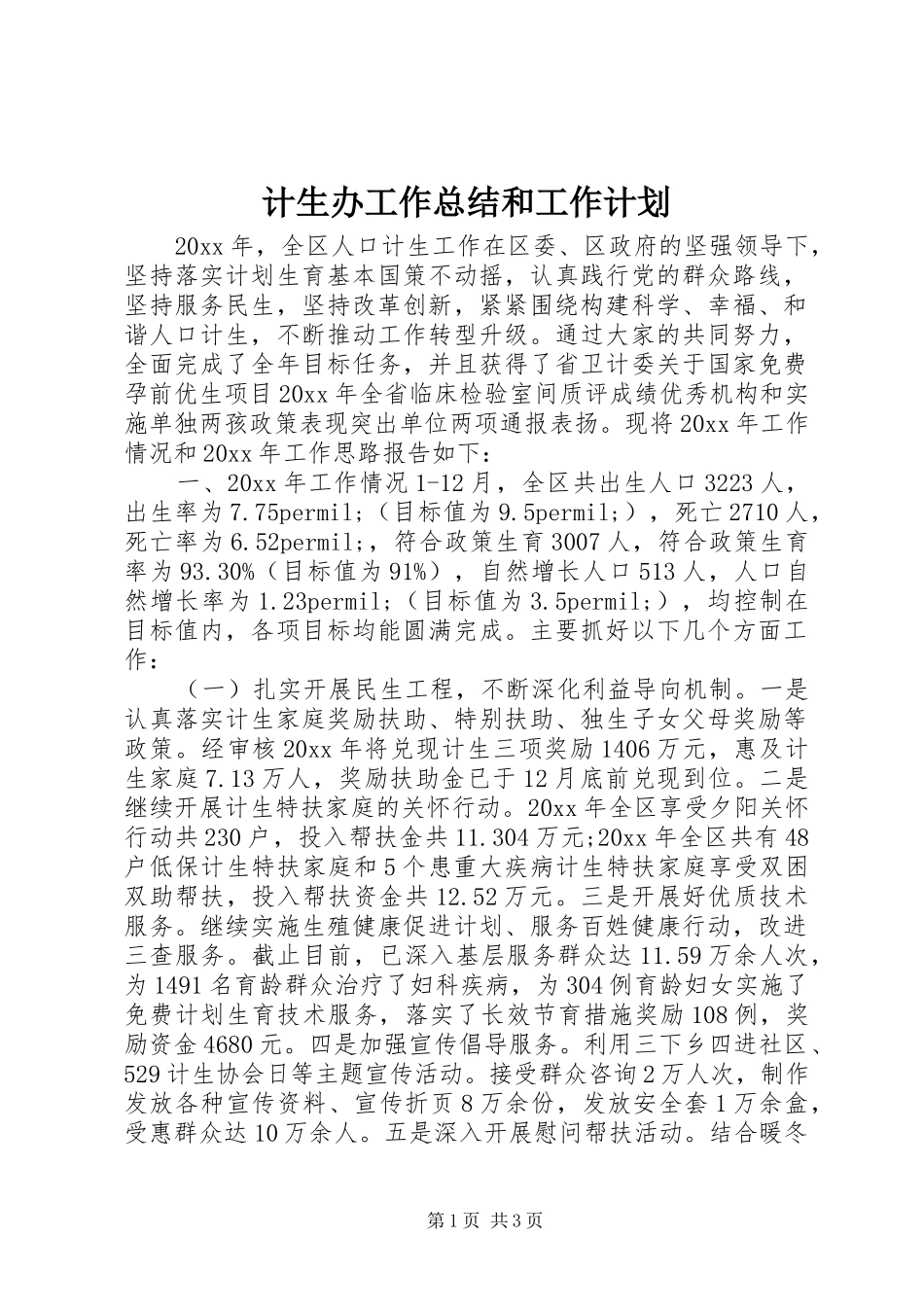 计生办工作总结和工作计划_第1页