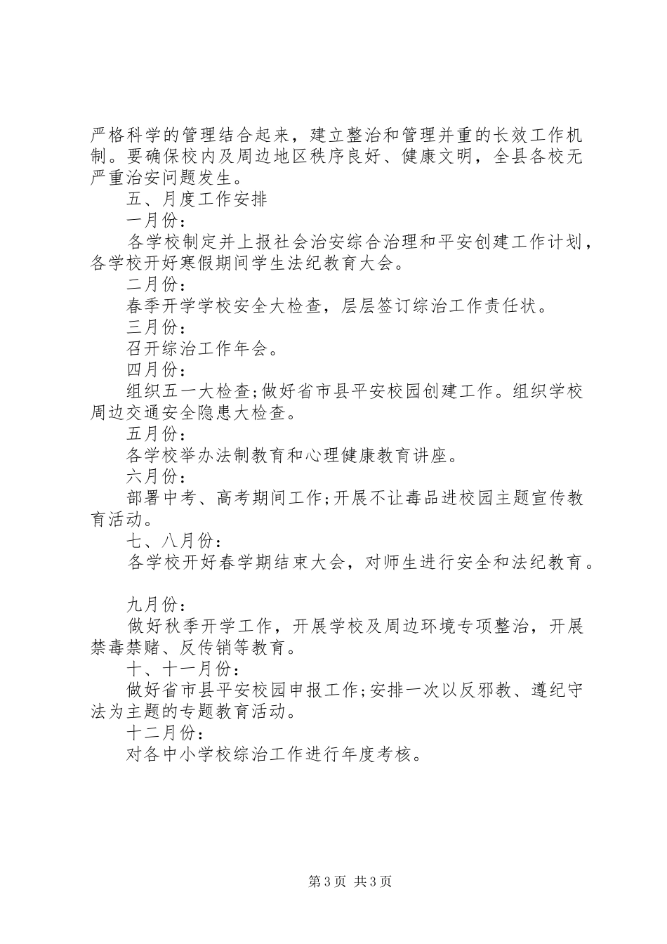 教育局年度综治工作计划_第3页
