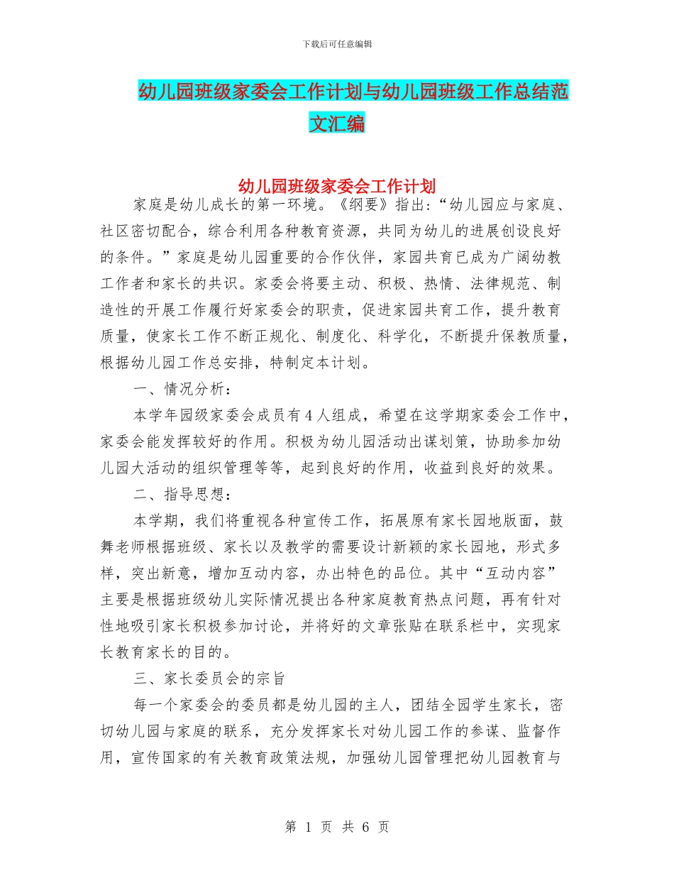幼儿园班级家委会工作计划与幼儿园班级工作总结范文汇编_第1页