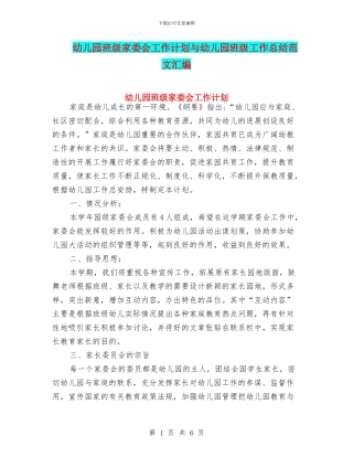 幼儿园班级家委会工作计划与幼儿园班级工作总结范文汇编