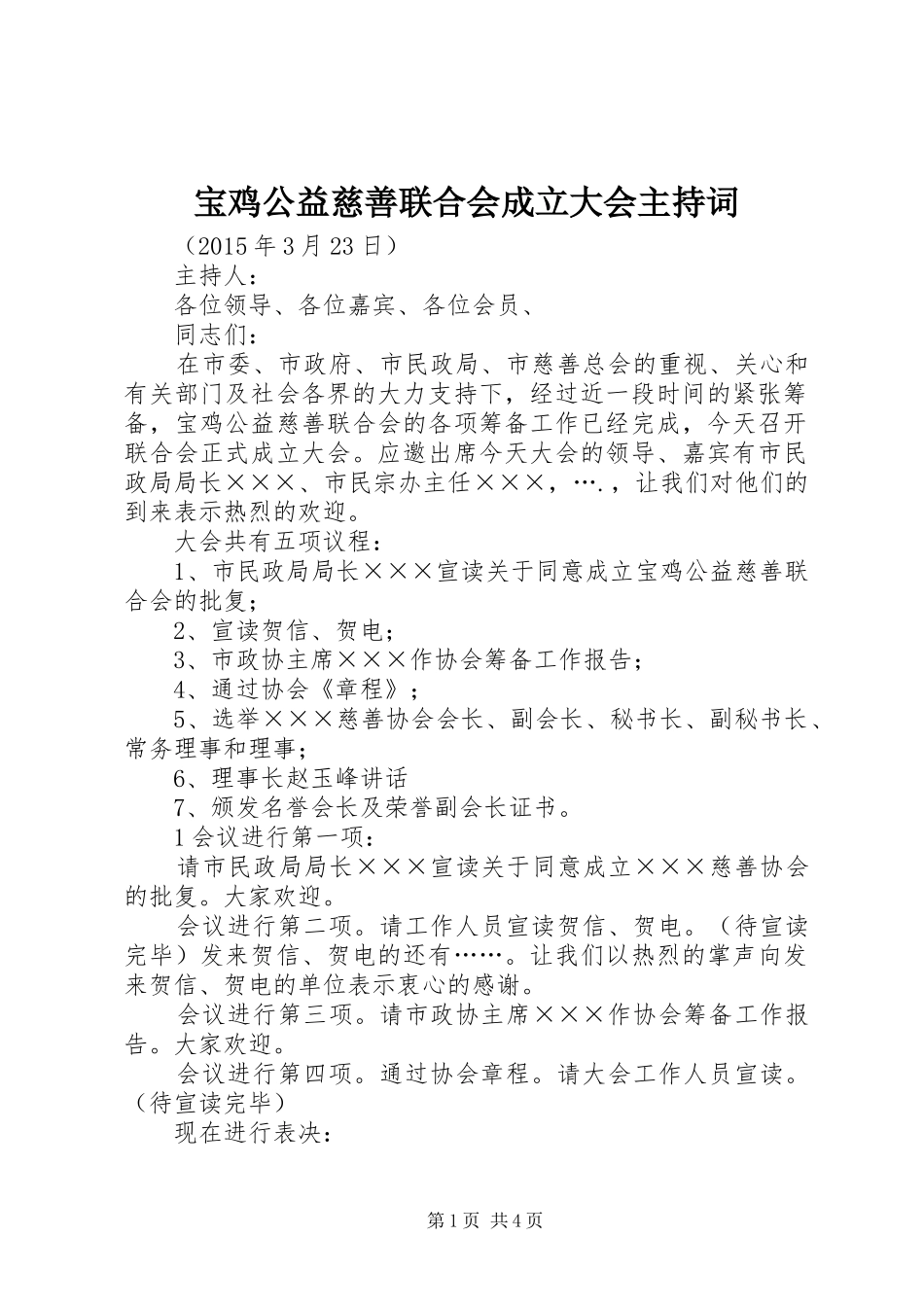 宝鸡公益慈善联合会成立大会主持词_第1页