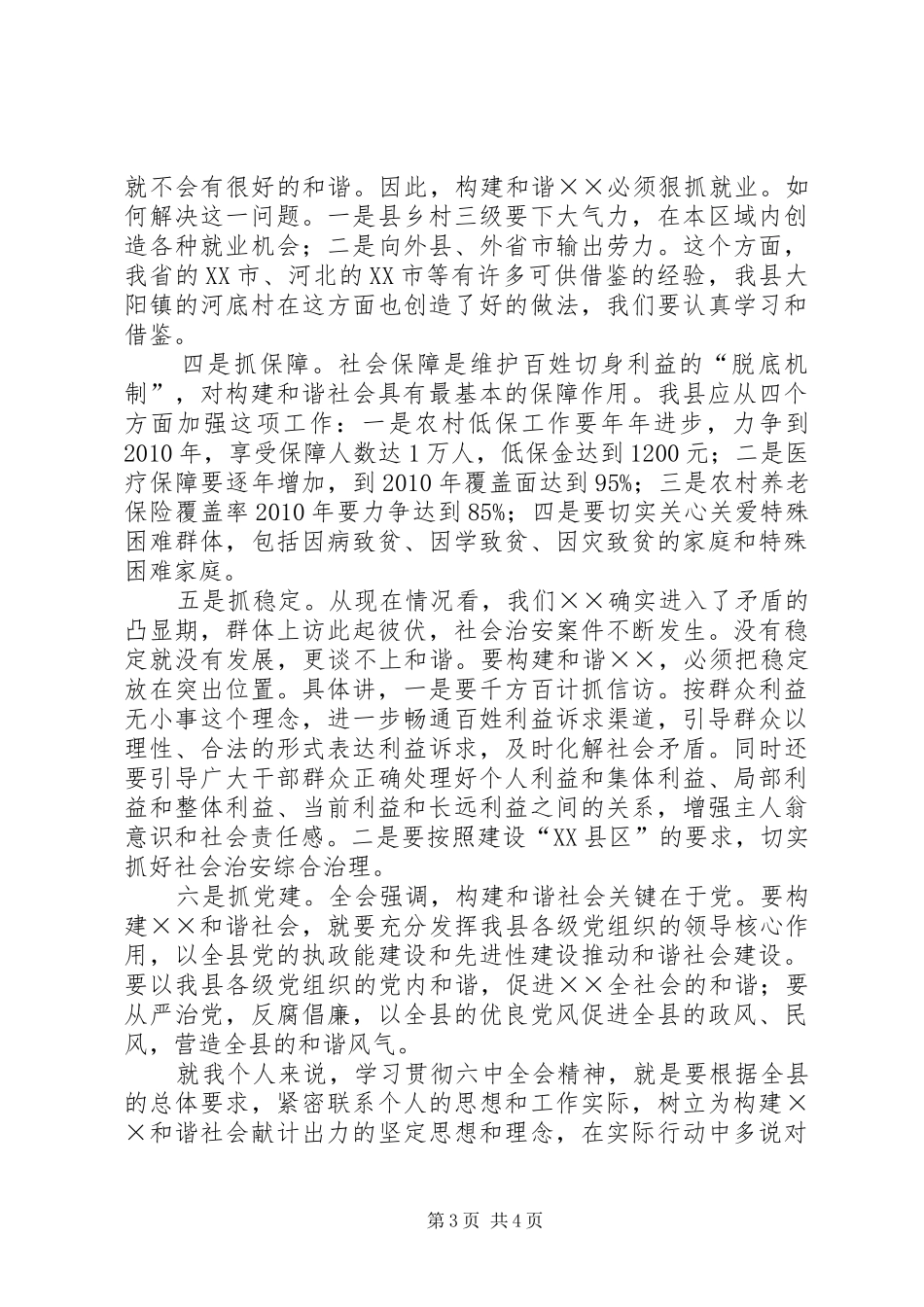 县委副书记学习十六届六中全会精神体会发言_第3页