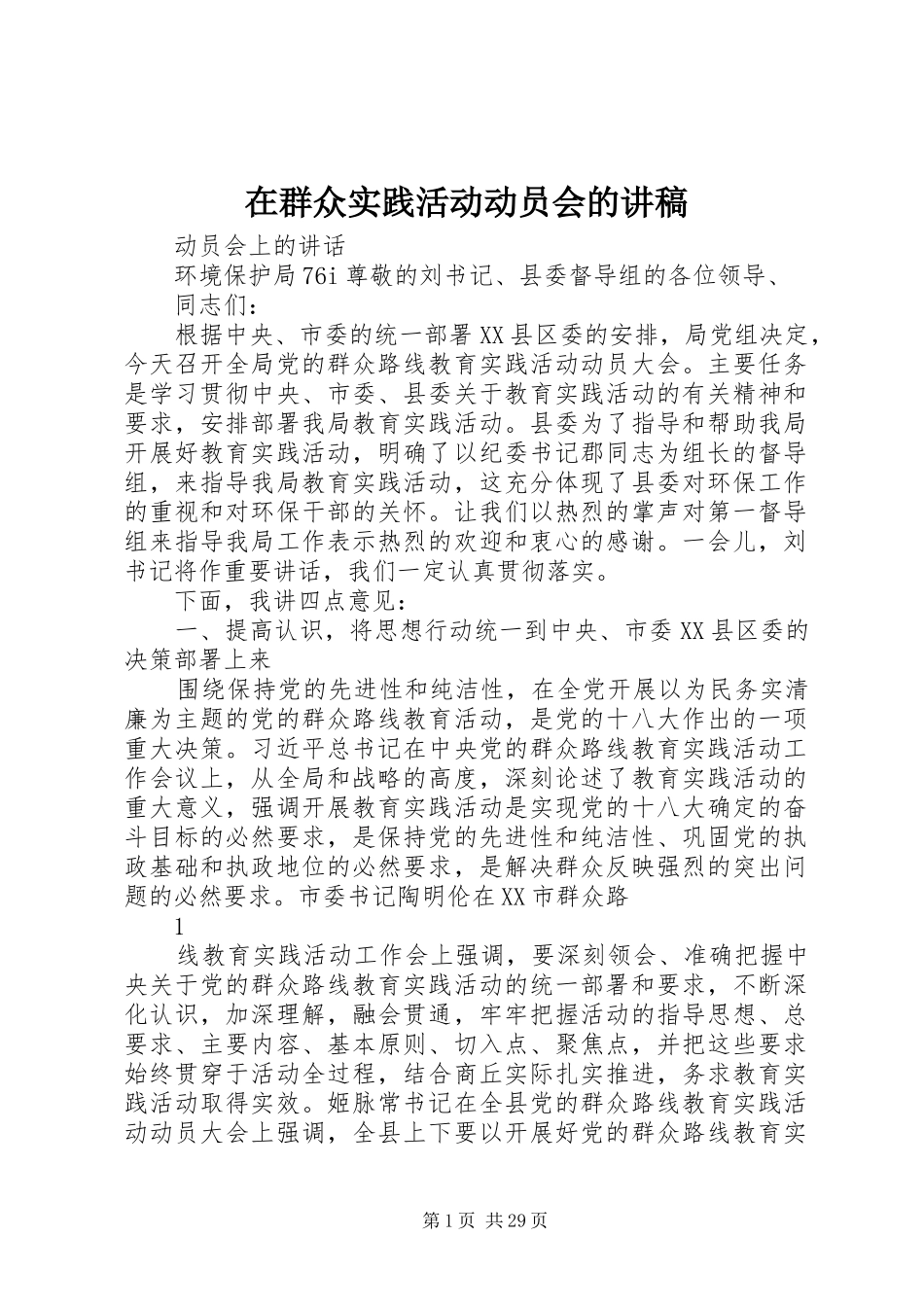 在群众实践活动动员会的讲稿_第1页